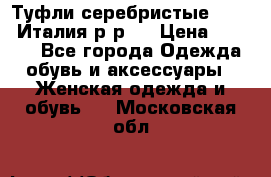 Туфли серебристые. Tods. Италия.р-р37 › Цена ­ 2 000 - Все города Одежда, обувь и аксессуары » Женская одежда и обувь   . Московская обл.